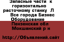 Запасные части  к горизонтально - расточному станку 2Л 614. - Все города Бизнес » Оборудование   . Пензенская обл.,Мокшанский р-н
